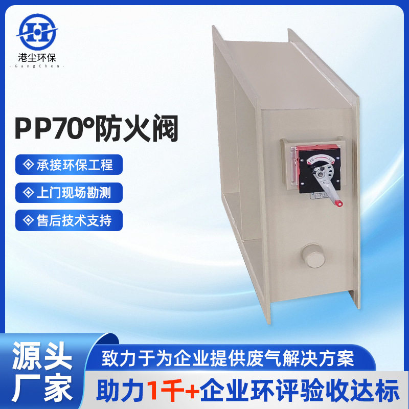 PP70°防火阀排烟防火阀70度pp材质高温防火通风阀排烟阀批发