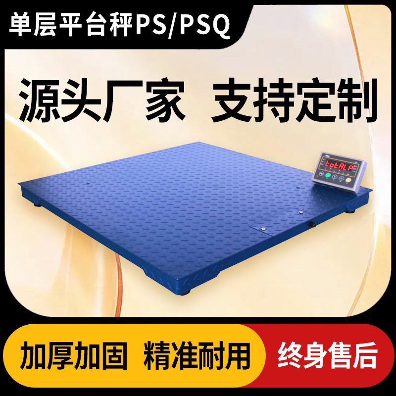上海质展PS/PSQ系列单层平台秤电子小地磅0~10t工业称重地秤