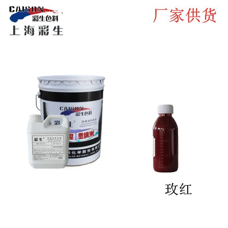 乳胶漆调色水性色浆供应 彩生牌8918玫红色浆(每公斤单价)