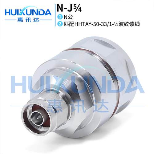 N-J5/4N公头接HHTAY-50-33/1-1/4馈管N-J1-1/4馈线连接器