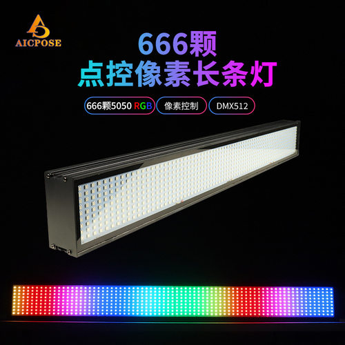 长条666颗RGB三合一点控像素控制声控酒吧 DJ调光频闪贴片LED拼接