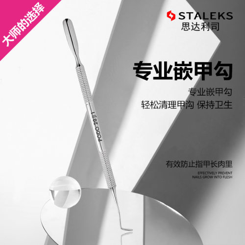 STALEKS思达利司欧洲不锈钢修指甲工具嵌甲沟去甲缝污垢PP-20-1