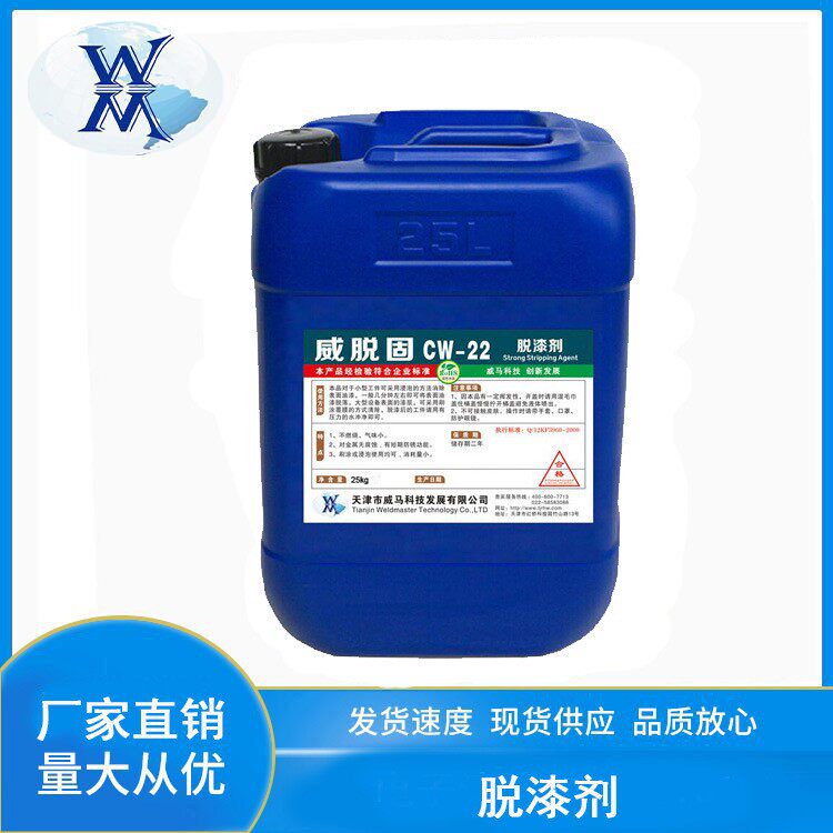 脱漆剂工业金属环氧漆除漆剂威脱固CW-22油漆清洗剂去除退漆塑剂