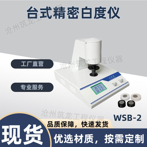 齐威便携式/台式 白度仪WSB-1型测印染纺织 油漆涂料 实验室设备
