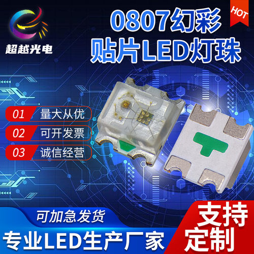 厂家直供0807幻彩WS2812B透明/雾状可选  0807幻彩5MA 12MA 幻彩