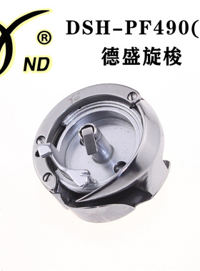 正宗德盛DSH-PF490A旋梭 罗拉车旋梭8810 8820 9910 9920通用梭床