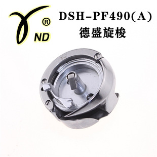 正宗德盛DSH-PF490A旋梭 罗拉车旋梭8810 8820 9910 9920通用梭床