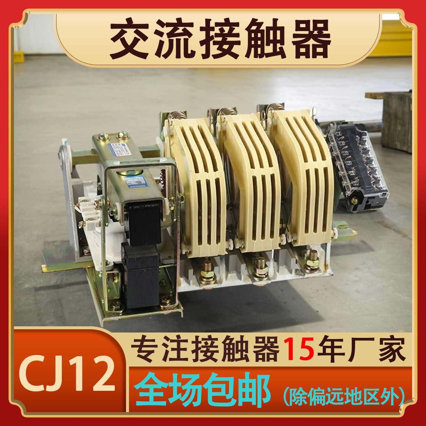 CJ12-100A/150A/250A/400A/600A/3 交流接触器A型 220V 380V