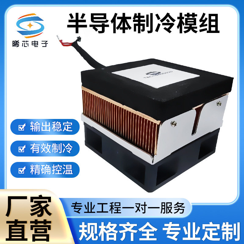 半导体制冷模组超低溫制冷方案低功率小型静音高性能制冷片