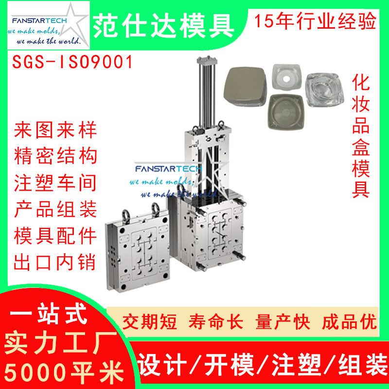 范仕达化妆品盒外壳精密加工注塑成型化妆产品模具注塑模具厂
