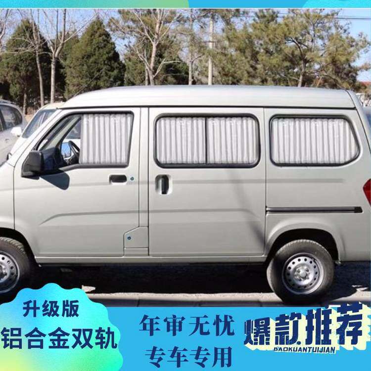五菱之光6376/6390/6389/6388/6400/6413专用汽车窗帘遮阳帘