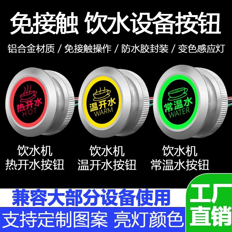 饮水机按钮免接触感应圆形防水热开水温开水常温水按键