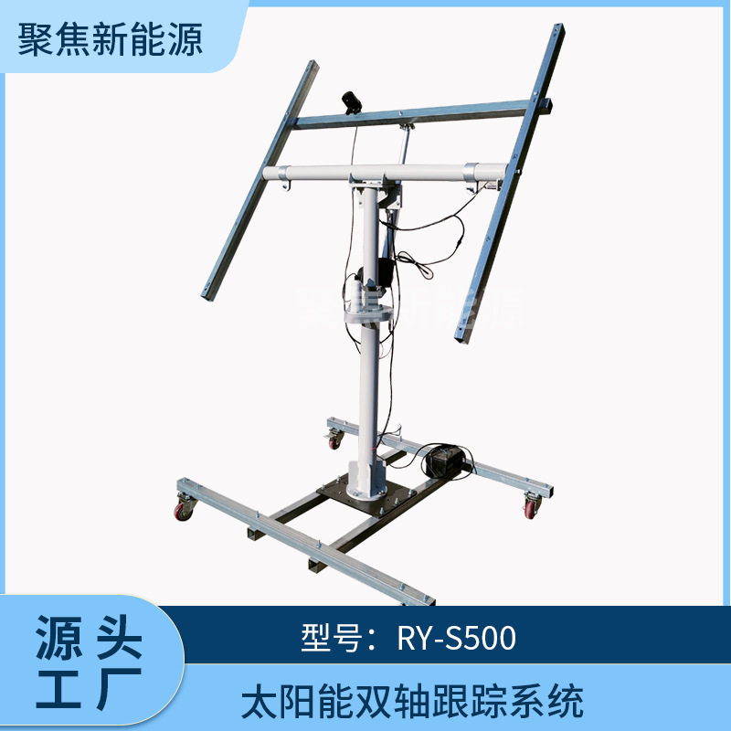 供应太阳能双轴跟踪系统RY-S500太阳能支架 跟踪系统聚焦新能源