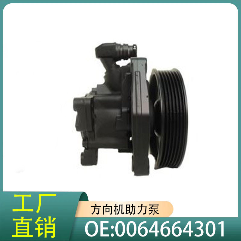 0064664301奔驰汽车方向机助力泵适用奔驰w212奔驰汽车配件