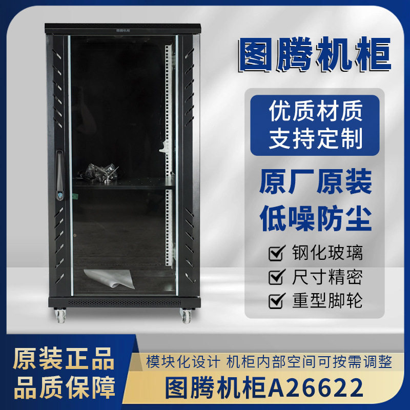 图腾机柜A26622 22U小机柜19英寸标准机柜制现货交期短机房设备