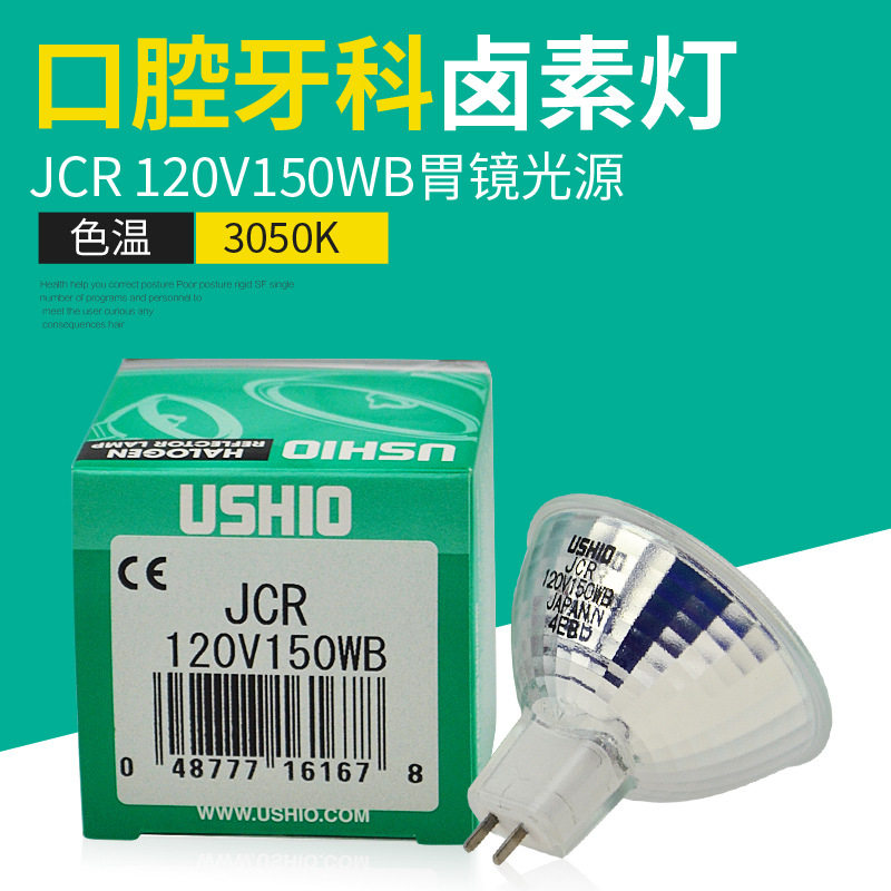 优秀USHIO JCR 120V150WB光学仪器灯泡 冷光源灯杯JCR 120V150W