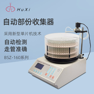 沪西自动部分收集器BSZ 160实验室生物化学药品组分馏分收集器