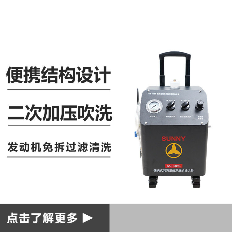 ASE-009B便携式汽车发动机润滑系统深度换油设备加压吹洗预先润滑
