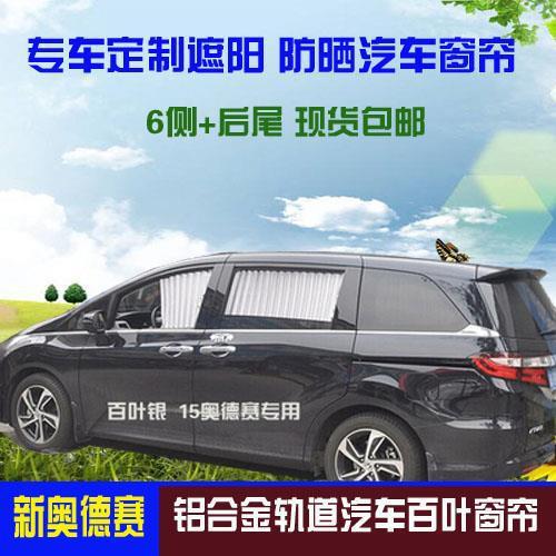 15奥德赛 帅客 逍客汽车专用百叶窗帘 提花布窗帘 遮阳帘 防晒帘