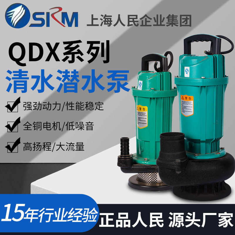 上海人民QDX潜水泵抽水泵高扬程农用井水大流量灌溉清水泵自吸泵