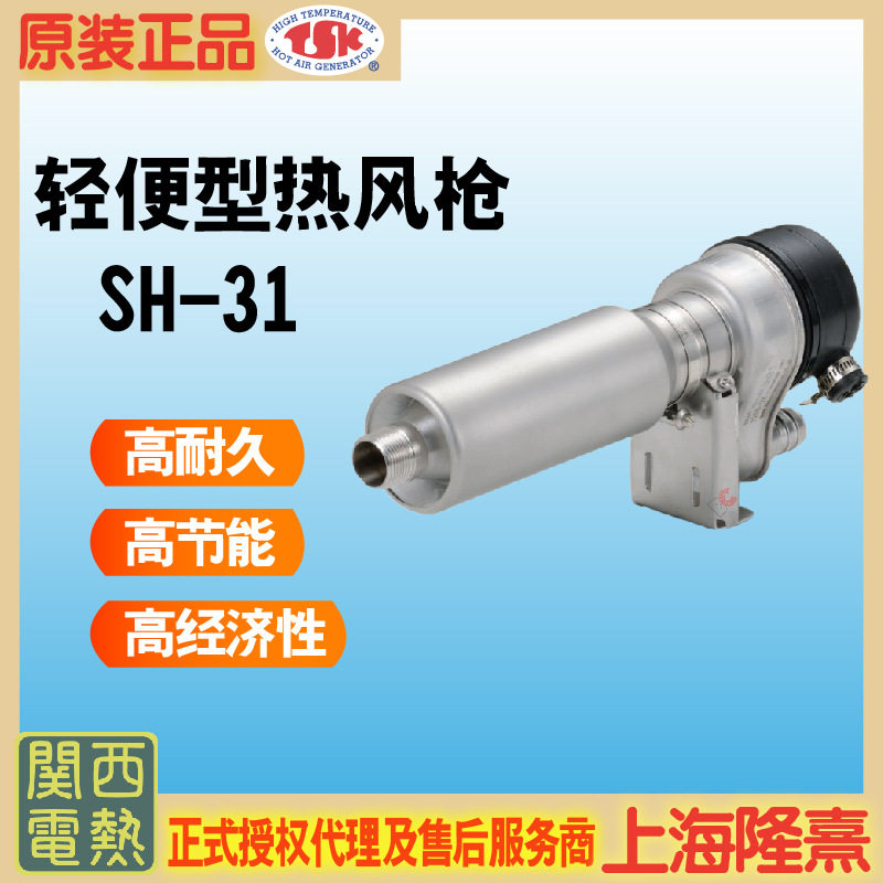 SH-31TSK热风枪关西电热竹纲授权代理高温热风枪循环加热