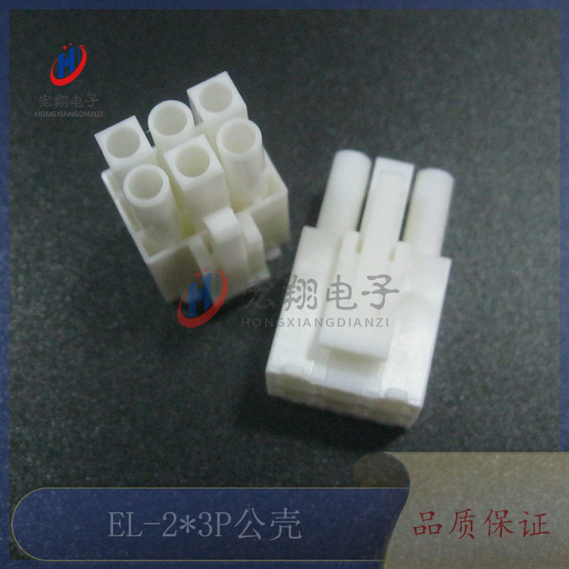EL-2*3P公胶壳EL4.5mm-6Y公母对接小田宫连接器接插件500只