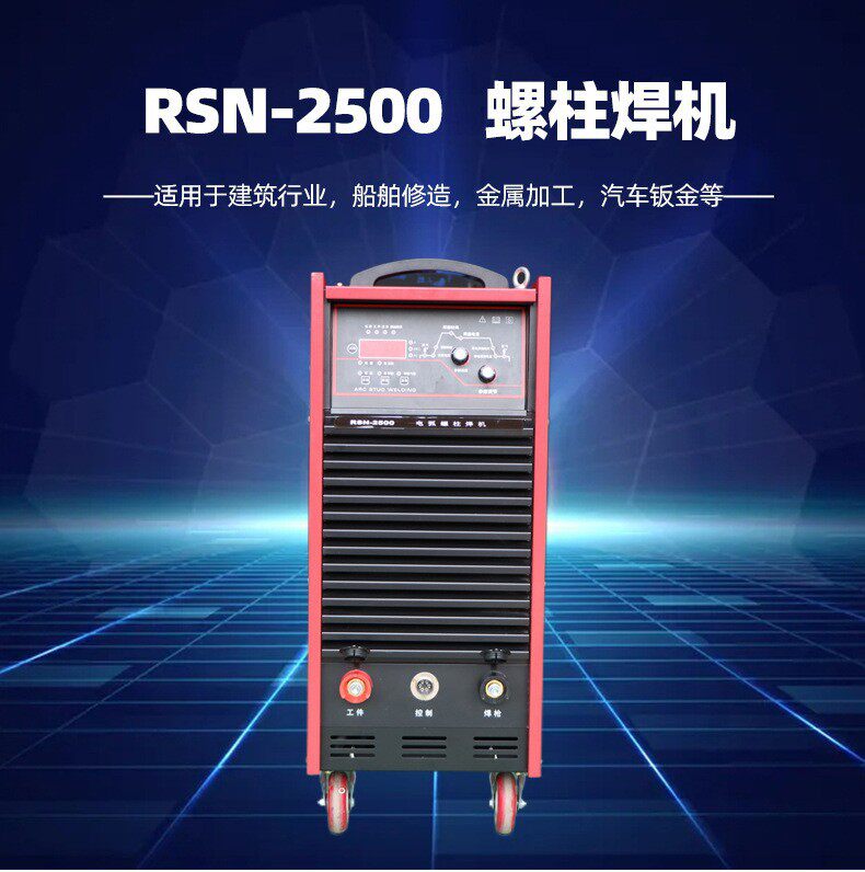 厂家直销钢结构建筑用螺柱焊机RSN-2500拉弧式螺柱焊机简单易操作