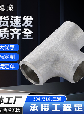 316L三通标准30408三通冲压三通AP管件厂家管件等径三通管76-325