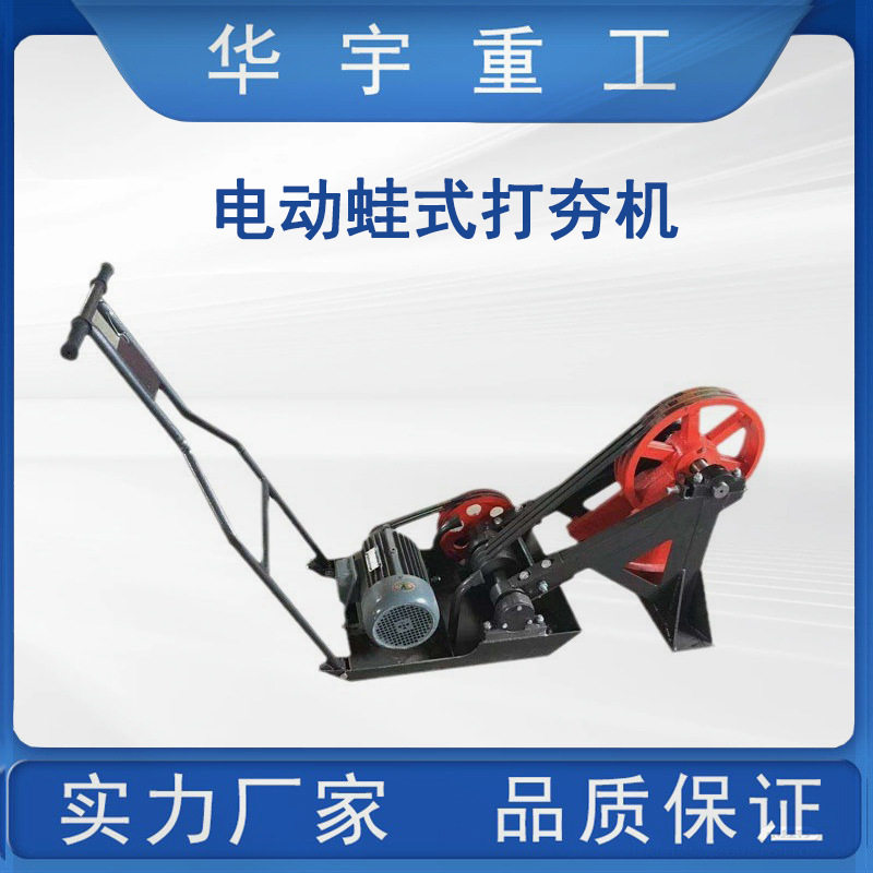 华宇供应 建筑工程用电动蛙式打夯机 电动加重电动旋转蛙式打夯机