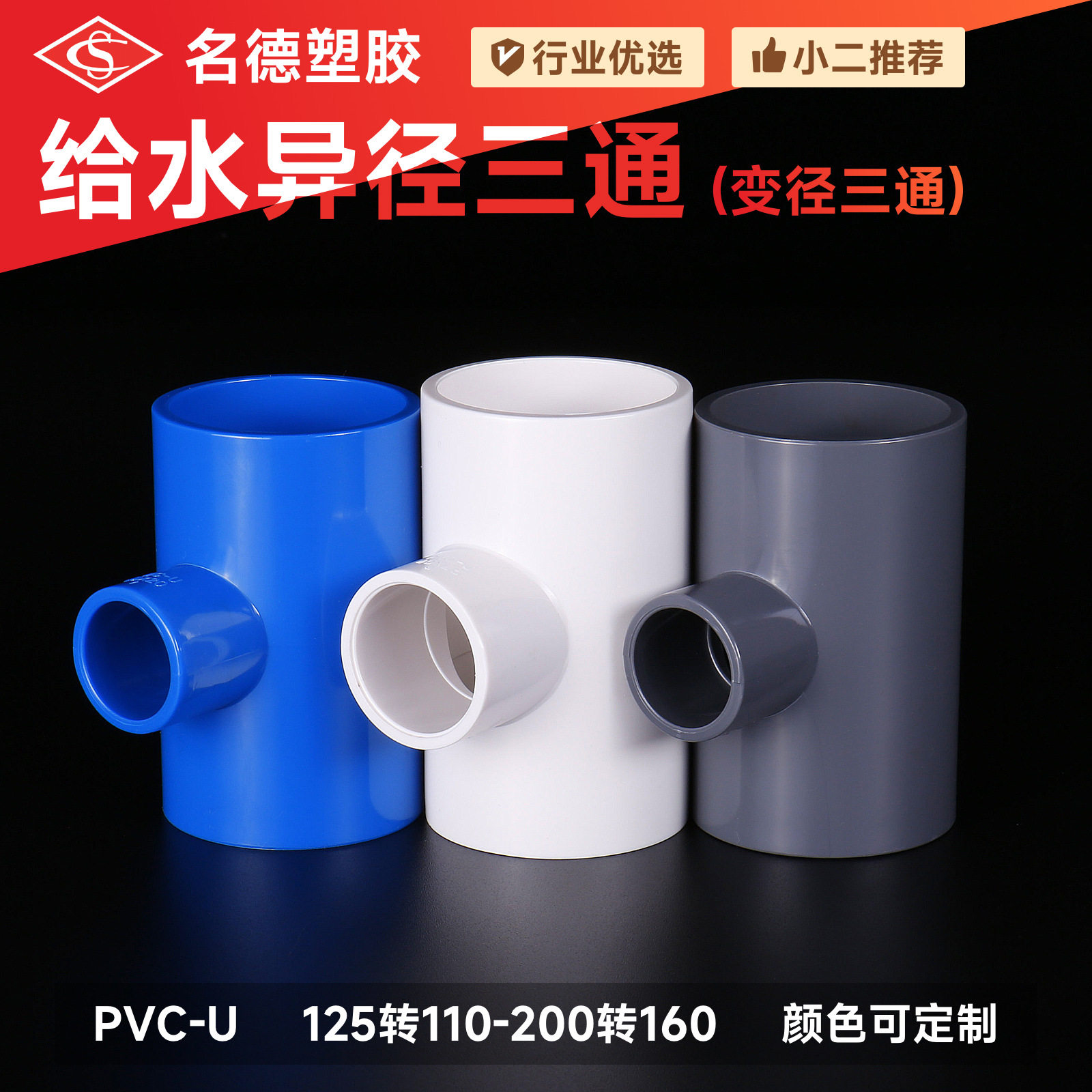 pvc125-200异径三通给水管件塑胶配件变径接头分水器耐高压耐压