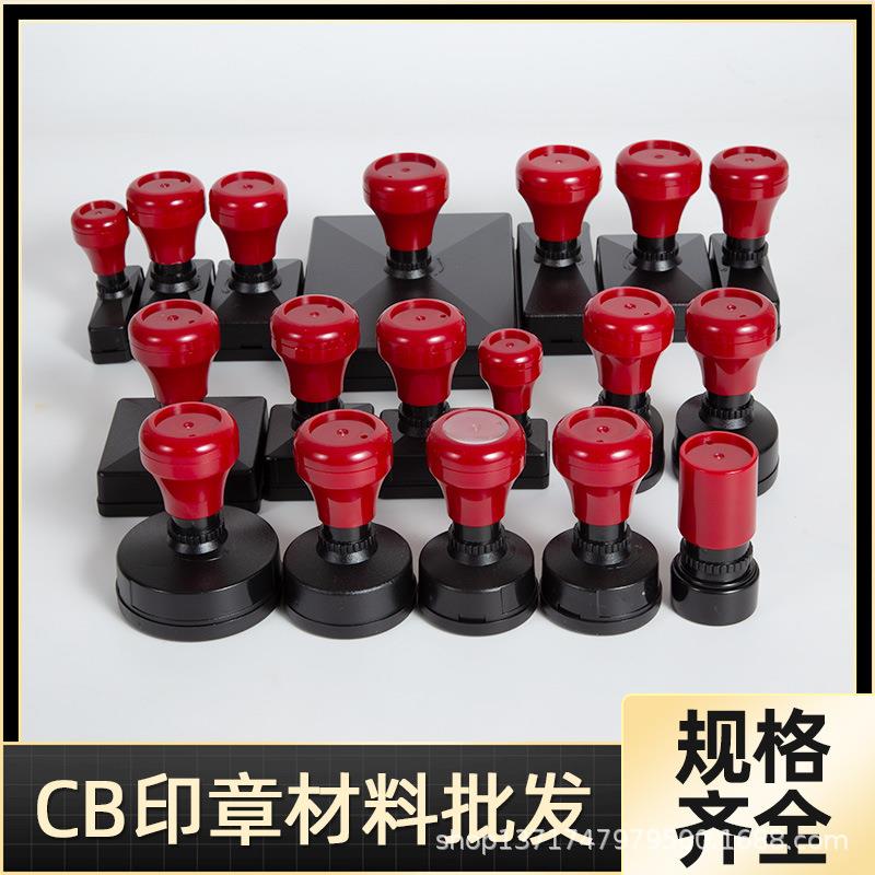 原子印章材料CB印章外壳直销整件销售弹性印章材料