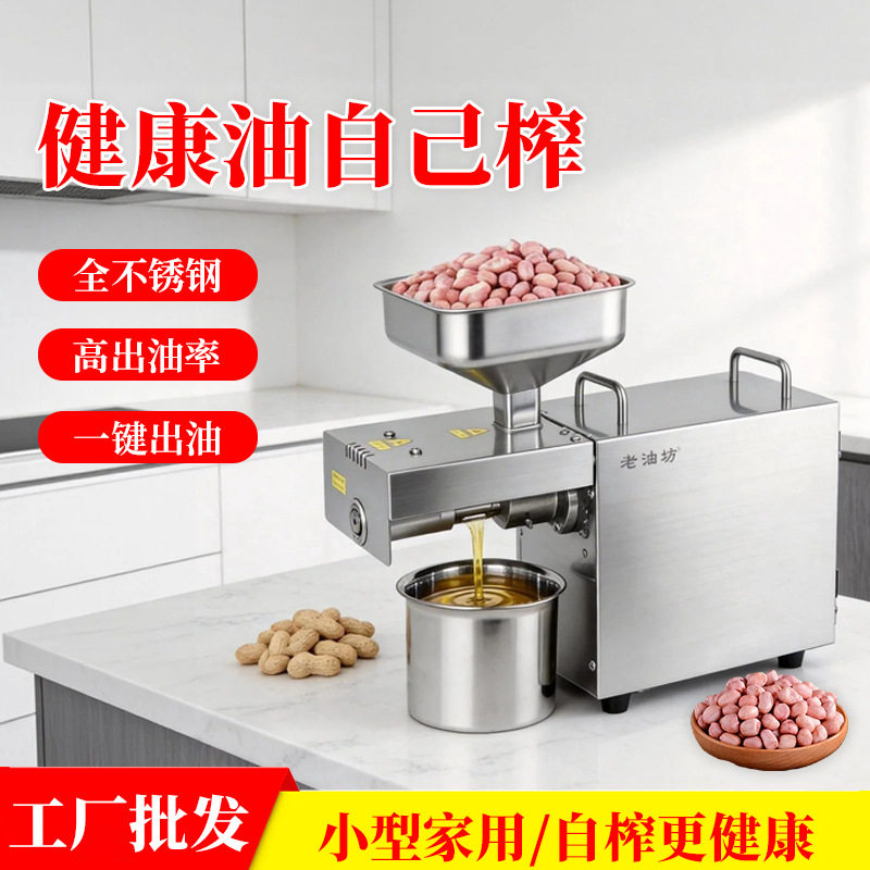 老油坊迷你家用榨油机小型全自动不锈钢冷热双榨多功能花生榨油机