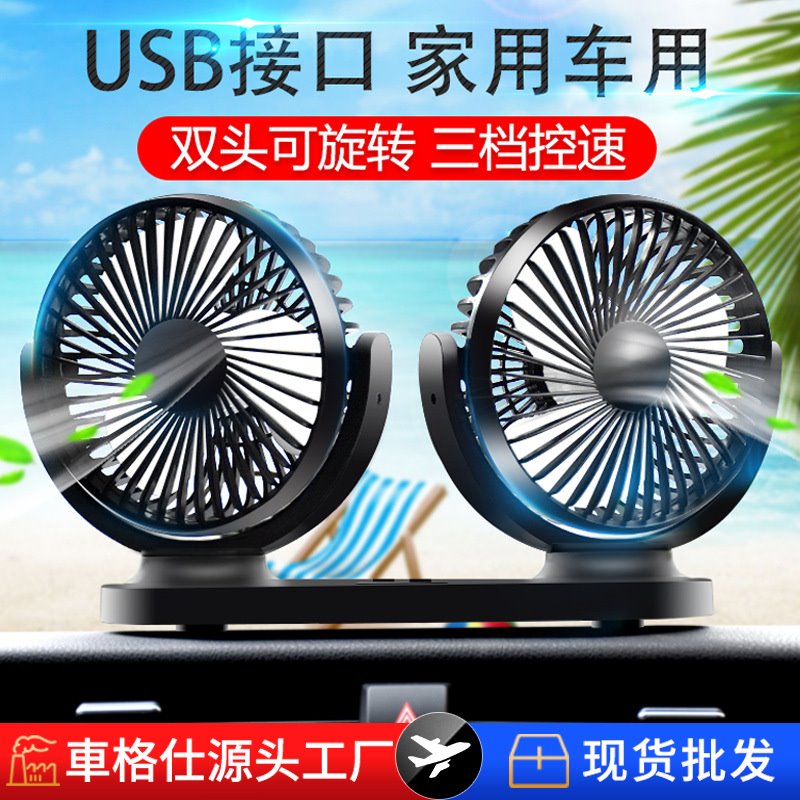 USB车载风扇厂家批发12V24V通用双头汽车风扇货车轿车内用电风扇