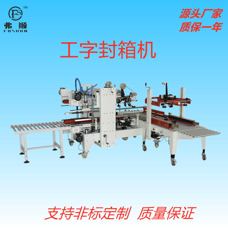 佛山工字型封箱机纸箱胶带封口机角边接受非标定制全自动包装机