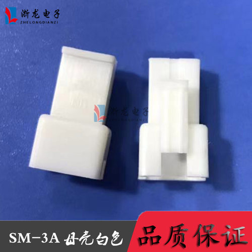 SM-3P空中对接母胶壳2.5-3A LED玩具条形连接器接插件白色 1000只