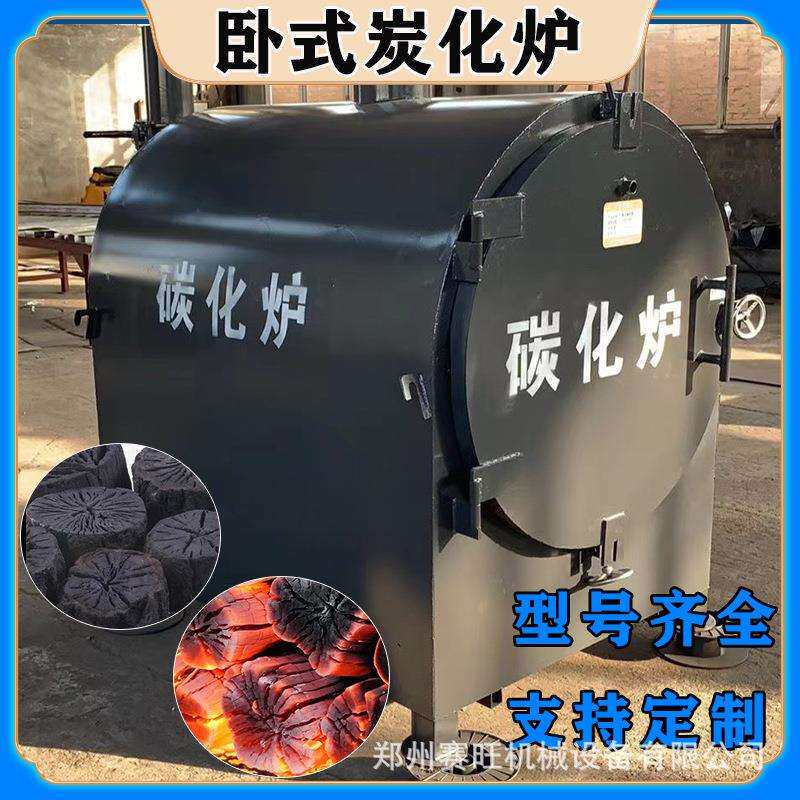 卧式木材炭化炉竹子椰壳无烟环保烧木炭机小型果木原木柴火碳化炉