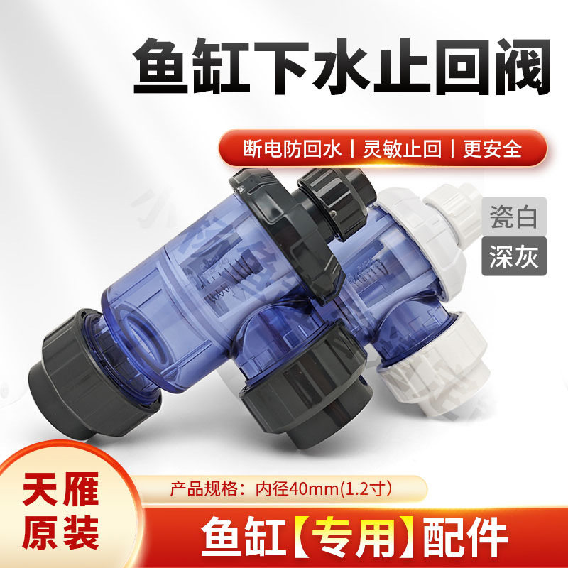 下水止回阀无管件鱼缸大流量透明下水单向阀水族箱上下水配件