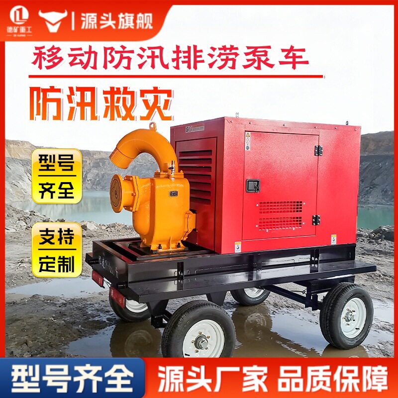 柴油发电机抽水泵一体机自吸排污抽水500/800移动防汛抽水泵车