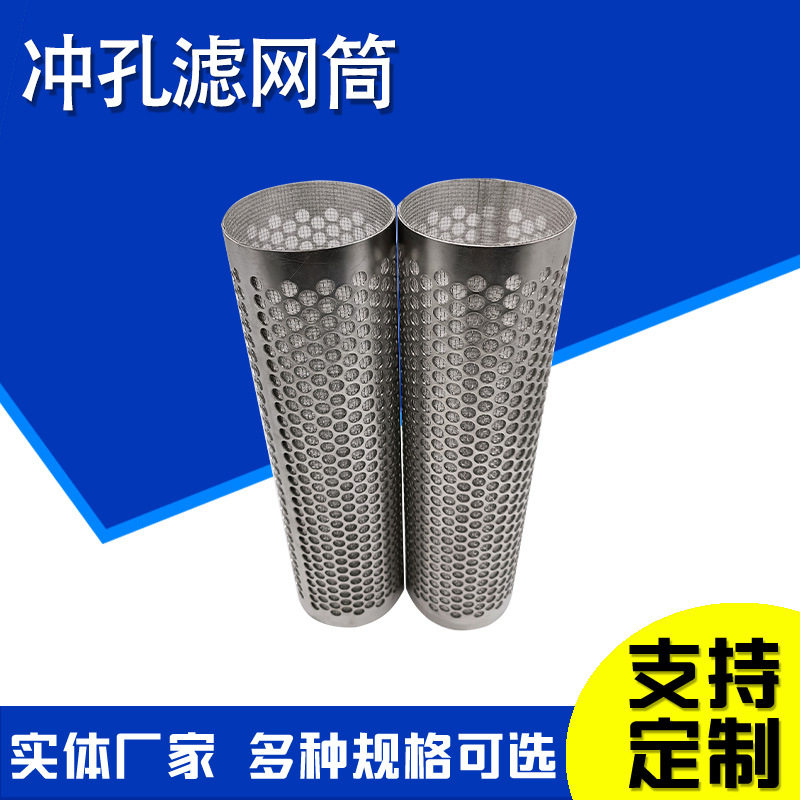 冲孔网单层焊接滤筒提篮式冲孔网筒海水过滤不锈钢筒冲孔骨架