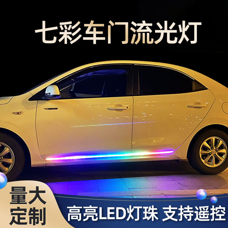 流光氛围灯车载侧裙灯 跑马灯条彩色流水灯带 车门装饰灯