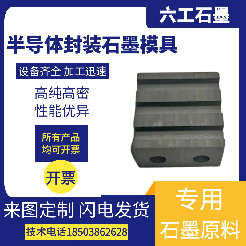 供应半导体封装石墨模具电子元件封装治具耐腐蚀烧结模具厂家