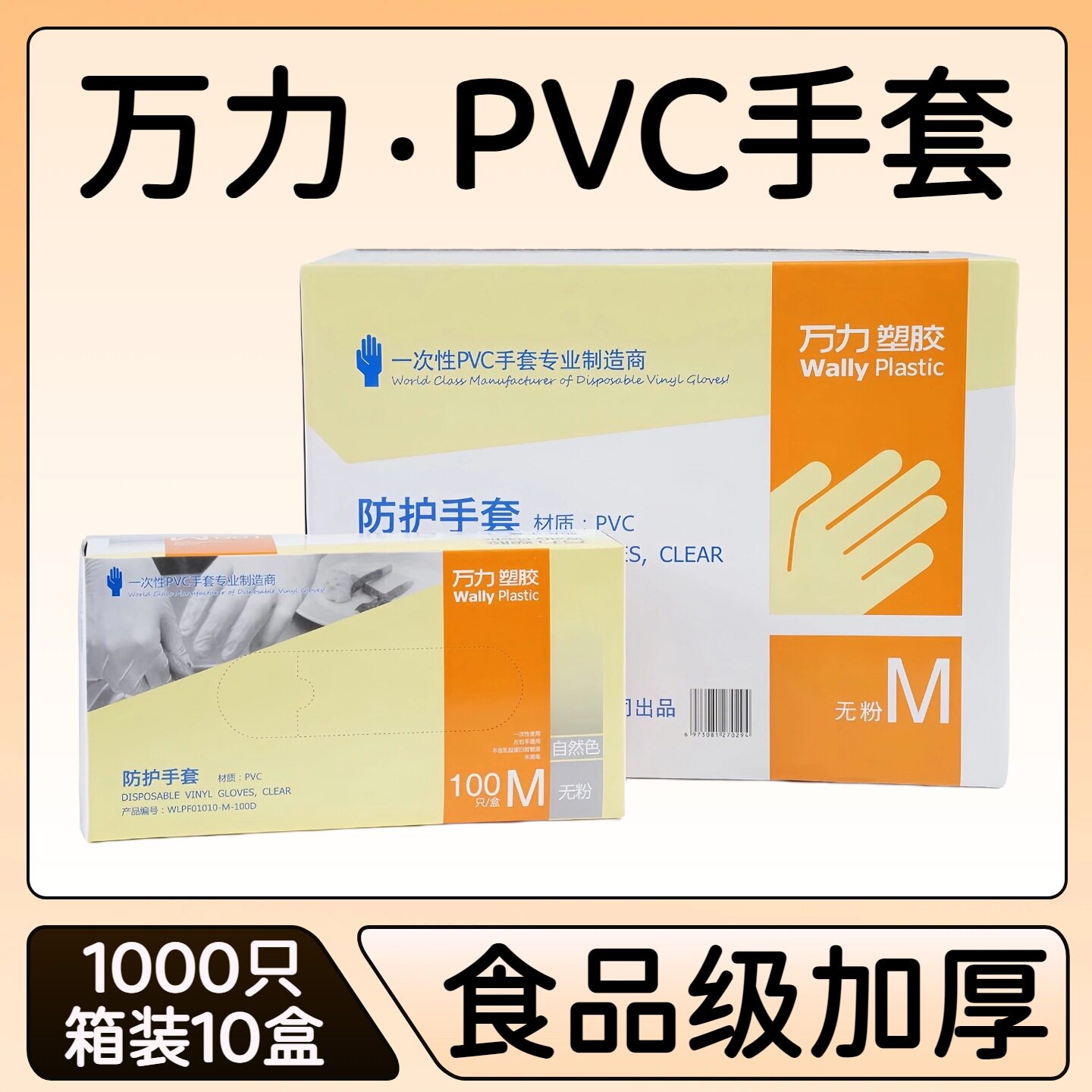 万力PVC一次性手套无粉家用美食餐饮劳保透明食品级加厚防护手套