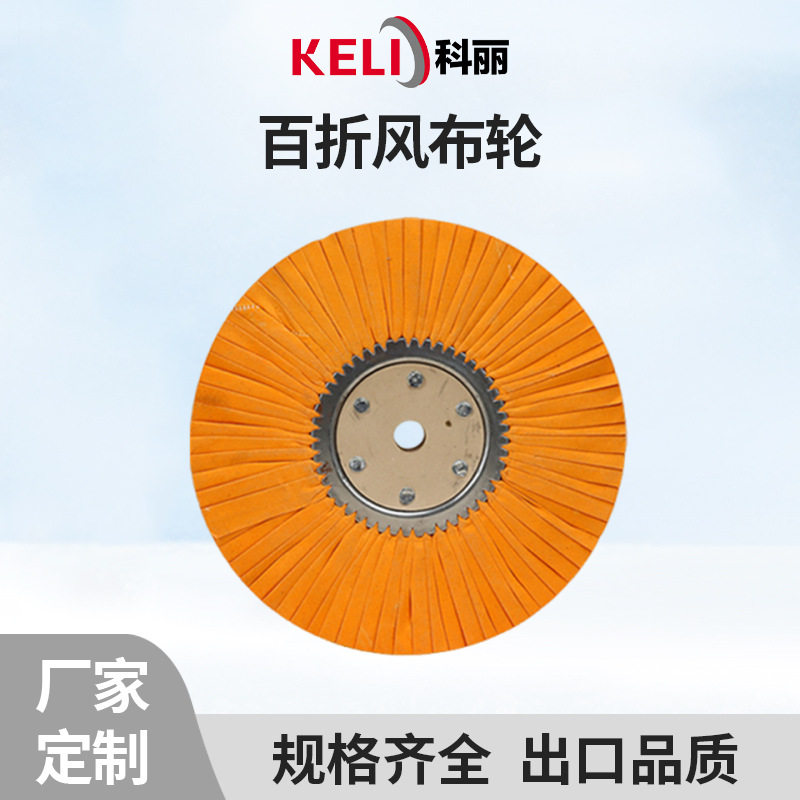 百折风布轮抛光轮不锈钢金属镜面抛光耐磨耐用厂家订置加工