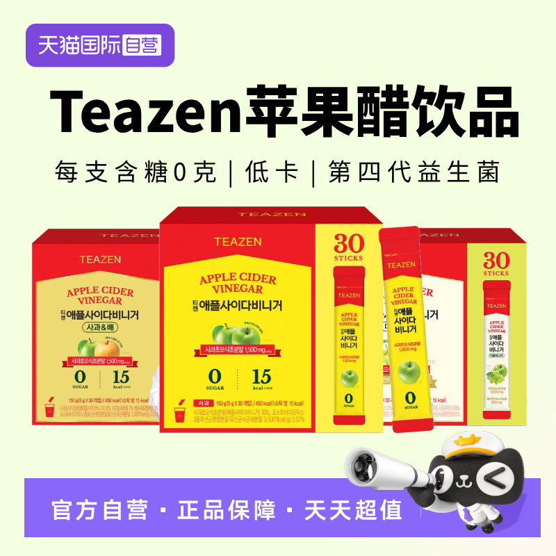 【自营】Teazen苹果醋饮品原味苹果梨味苹果葡萄双重味30包