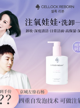 CellockRebornCR注氧娃娃小气泡补水保湿深层清洁洗面奶