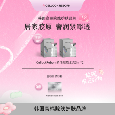 CellockReborn希泊CR胶原蛋白精华水光护肤紧致支撑修护提亮肤色