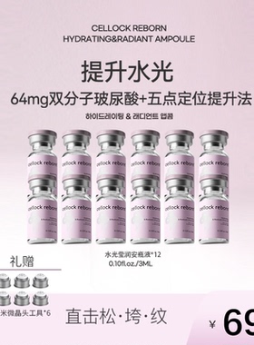 CellockReborn希泊CR胶原五项提升水光莹润安瓶液轮廓提拉紧致