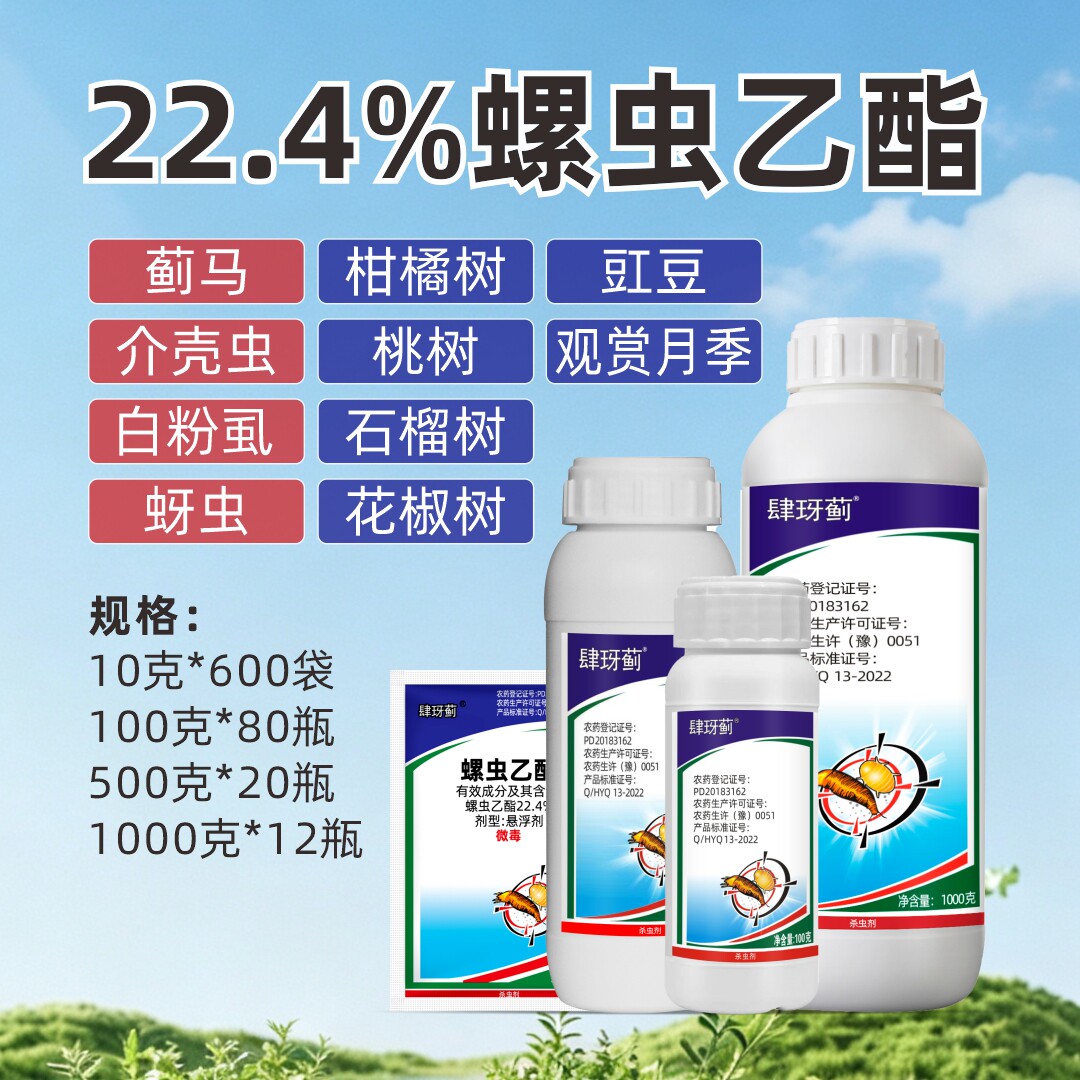 海南直发次日达22.4%螺虫乙酯柑橘果树花卉蚧壳虫专用杀虫剂
