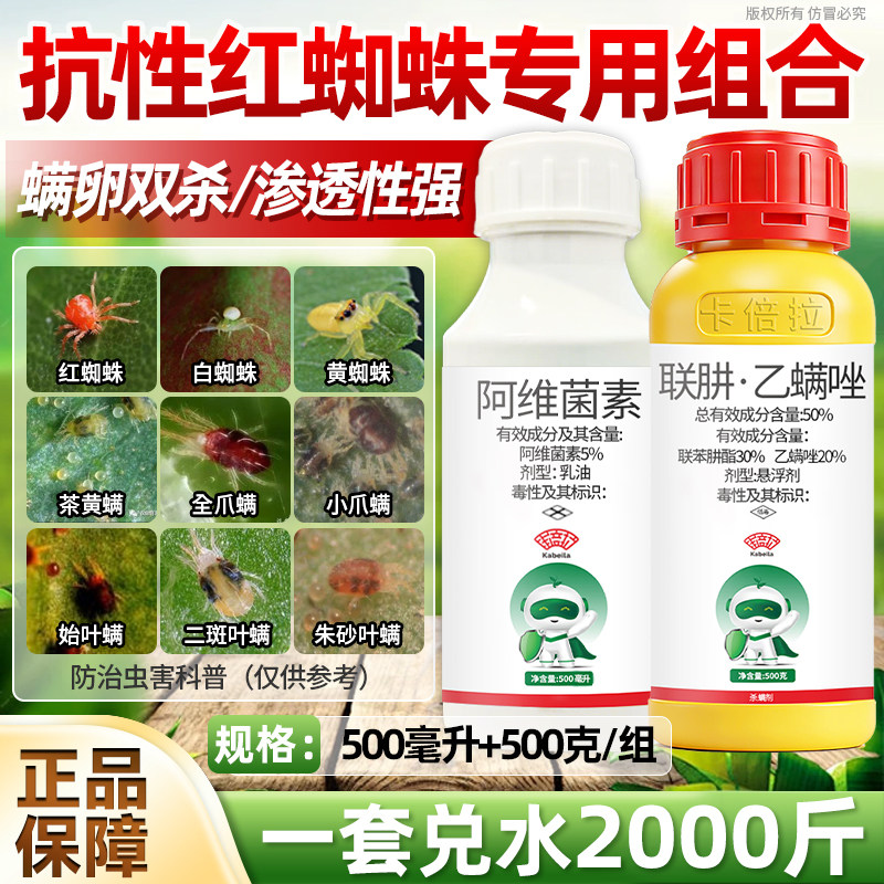 50%联肼乙螨唑+5%阿维菌素红蜘蛛专用杀虫剂杀螨剂红蜘蛛专用药