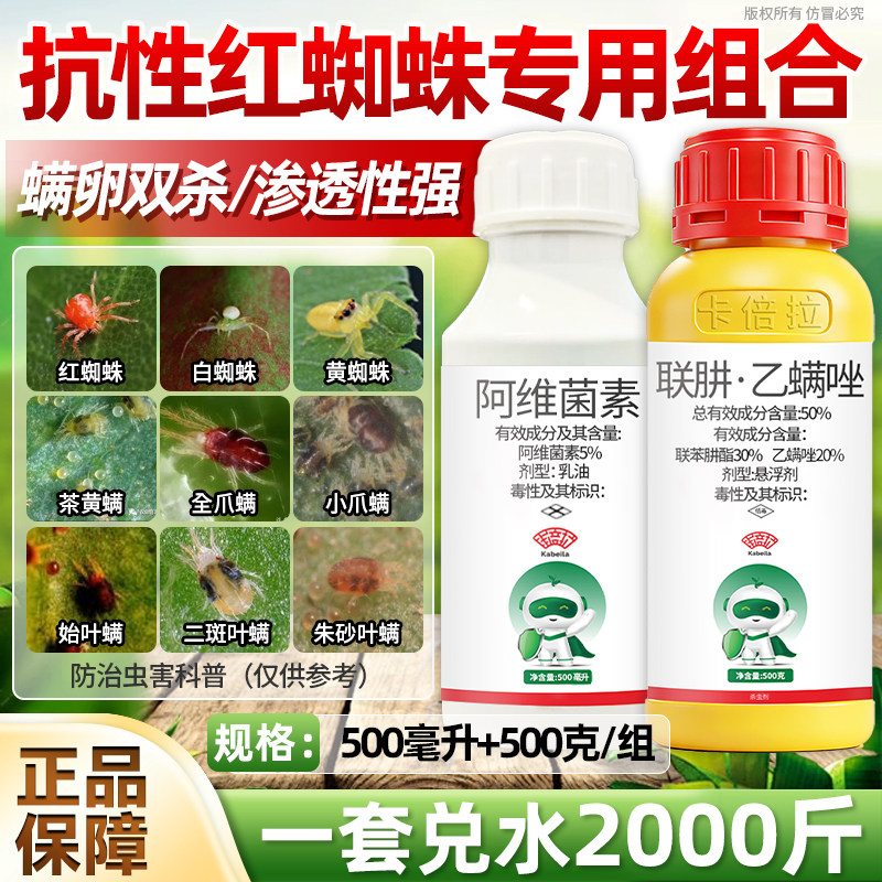 50%联肼乙螨唑+5%阿维菌素红蜘蛛专用杀虫剂杀螨剂红蜘蛛专用药